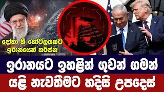 අමෙරිකානු හමුදා රැදවූ දෝහා හෝටලයට ඉරාන ප්‍රහාර තර්ජනයක්
