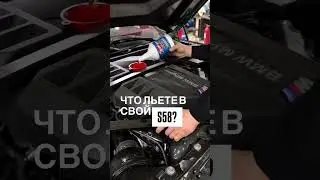 Что льете в свой S58? #tsmotorsby