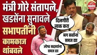 Jaykumar Gore - सभापती, त्यांना समज द्या...; मंत्री जयकुमार गोरे एकनाथ खडसेंवर संतापले