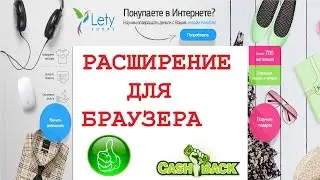 ЛЕТИШОПС КАК ПОЛЬЗОВАТЬСЯ/РАСШИРЕНИЕ ДЛЯ БРАУЗЕРА ЛЕТИШОПС/LETYSHOPS С МОБИЛЬНОГО