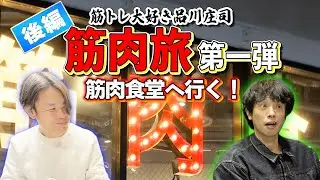 【筋肉旅】筋トレ大好き品川庄司が筋肉食堂を訪問！【第一弾後編】