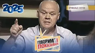 Говорим и показываем 2025 ｜ Миллионы Пороховщикова ｜ Популярное ток-шоу Top-1 Россия
