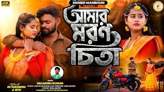 Amar Moron Chita | আমার মরণ চিতা | Jagadish | Rs Sailendra & Ritu | New Purulia Song 2026