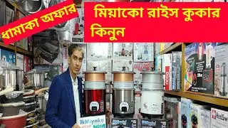 Miyako Rice Cooker Price in BD
