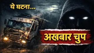 Real Horror Accident Story Hindi | ये घटना अखबारों में कभी नहीं आई