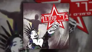 ברי סחרוף - בריז'יט ברדו זה לא פשוט
