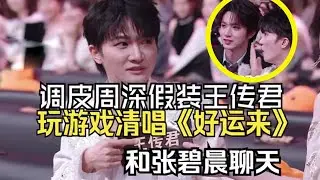 【周深】饭撒清唱好运来，爱深深都好运来，恭喜周深获微博之夜盛典【年度影响力歌手】荣誉，每次获奖感言都是全新的、真诚的、言之有物的！周深把刘耀文夸害羞了！和每个时团弟弟击掌！你俩在台下热聊啥呢？