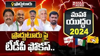ప్రొద్దుటూరు పై టీడీపీ ఫోకస్.. : Proddatur Assembly Constituency Public Opinion | AP Elelction 2024