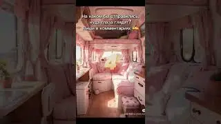 Какой твой вариант? 🚐 | Your favorite camper #vanlife #campervan #slowliving #dreamcar