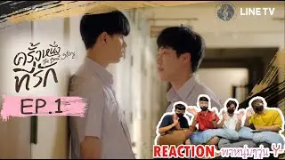 [REACTION]ครั้งหนึ่งที่รักThe Best Story EP.1 Iพาหนุ่มๆวุ่นYI