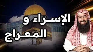 نبيل العوضي | قصة الإسراء والمعراج كاملة و العجائب التي رآها الرسول ﷺ