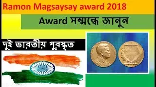 Ramon Magsaysay Award 2018-Asia's Nobel Prize - Current Affairs 2018