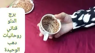 برج الدلو 💗 استلام أموال 💞 عداله وحق راجع ❤️  فك سحر تفريق واحذر🥳حبيب ظلمك وراجع يتالم ويطلب السماح