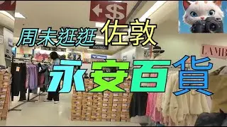 周未逛逛，佐敦永安百貨！[23112024]#街拍 #citywalker