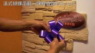 C01 法式蝴蝶示範—花藝2OOO 創作總監 Gordon Lee/ flower arrangement