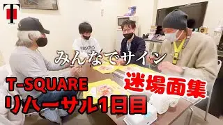 [53]  2020年12月16日 T-SQUARE リハーサル開始！