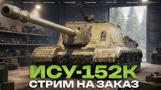 ИСУ-152К - К-КУСОК КАЛА (стрим на заказ)