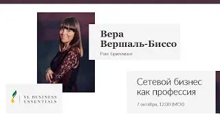 Сетевой бизнес как профессия | Вера Вершаль-Биссо | YL Business Essentials