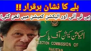 The mark of the bat remains intact!!//Conflict between PTI and Election Commission!//World Voice...