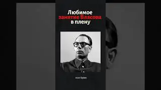 💥Чем Андрей Власов любил заниматься в плену?