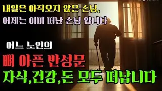 인생의 끝자락에 서본 늙은이의 뼈아픈 반성문! 믿었던 것들 전부 떠난 뒤 비로소 남는것 노후지혜/노후준비/인생이야기/오디오북