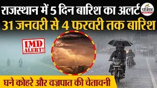 Weather Update Today: कल जयपुर में कोहरा, 5 दिन राजस्थान में होगी बारिश, वज्रपात का भी Alert
