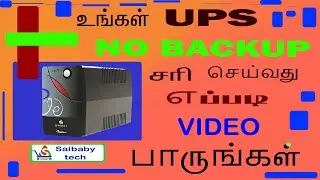 ups repair | யு பி எஸ் பழுது | online ups | offline ups | ups | new ups | ups battery | battery