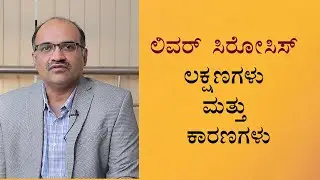 Cirrhosis of the liver: Causes & symptoms | Vijay Karnataka