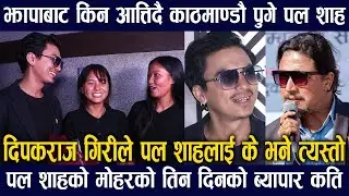 आखिर किन झापाबाट काठमाडौं अतालिदै पुगे Paul Shah/पललाई केभने त्यस्तोDeepak Raj Gireeले/ब्यापार कती