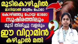 മുടികൊഴിച്ചിൽ മാറിയാൽ മാത്രം പോരാ കൊഴിഞ്ഞു പോയ ഓരോ സുഷിരത്തിലും മുടി തിരിച്ചു വളരും Dr Bhagya
