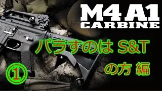 [S&T M4A1 CARBINE] メカボ取り出し分解まで 編 Vol,351