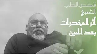 ١٠٧ (٤) الطب الشعبي (العلاج بالكي)