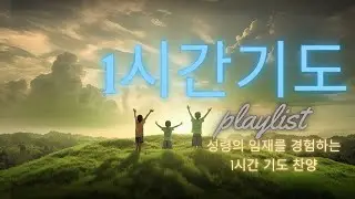 [1시간 기도 찬양 음악] Prayer Playlist 성령의 임재를 경험하는 1시간 기도 찬양
