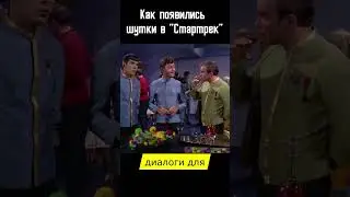 Шутки в Стартреке #сериал #startrek #космос #movie #retro #обзор #стартрек #родденберри