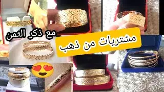 مشتريات من ذهب 😍 فازو البنات مني كان رخيص ❤سمعو بشحال شراو 📢