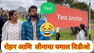 रोहन आणि लीनाचा धमाल विडीओ || Rohan Gujar | Leena Bhagwat | Jhakaas Marathi