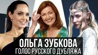 Ольга Зубкова &mdash; Голос Русского Дубляжа // Выпуск #10