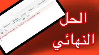 حل مشكلة Uncaught SyntaxError : Invalid or unexpect