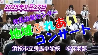 浜松市立曳馬中学校 吹奏楽部　曳馬協働センター地域ふれあいコンサート　2025年9月27日