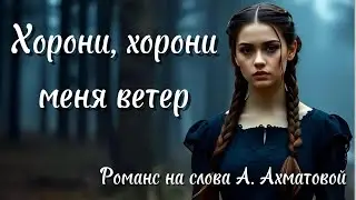 Хорони, хорони меня, ветер! - Печальный романс на стихи Анны Ахматовой под гитару.