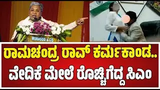 DGP Ramachandra Rao Siddaramaiah : ವೇದಿಕೆ ಮೇಲೆ ರೊಚ್ಚಿಗೆದ್ದ ಸಿಎಂ ಸಿದ್ದರಾಮಯ್ಯ.  #pratidhvani