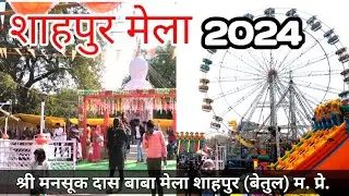 शाहपुर भव्य मेला 2024 शुभारंभ /Shahpur Mela /Shri mansukh Das Baba Mela Shahpur