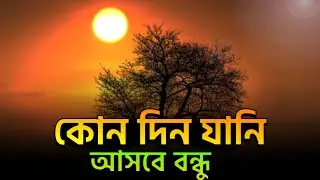 কোন দিন জানি আসবে বন্ধু। Kon den Jani asba bando। FoIk song 
