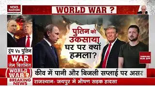 Today breaking news 10 January 2026 (   Putin ko uksaya ghar per kyon hamla ) world war 