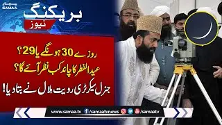 Eid ul-Fitr Kab Ho Gi? | Eid 2023 Latest Updates | SAMAA TV
