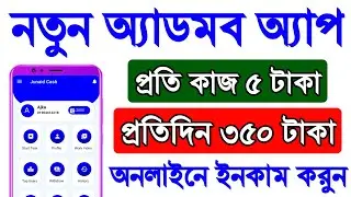 New admob app | Best online income app 2023 | Earn perday 350 taka payment bkash