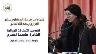 الجمعية الإسماعيلية لحفظ ...تقدم شهادات في حق الراحل الدكتورعباس الجراري مداخلة الشاعرة فاطمة لمعيزي