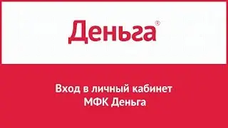 Вход в личный кабинет МФК Деньга (denga.ru) онлайн на официальном сайте компании