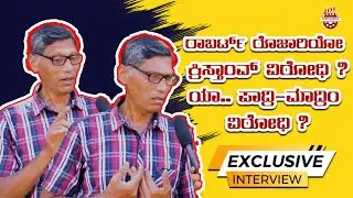 ರಾಬರ್ಟ್ ರೊಜಾರಿಯೋ ಕ್ರಿಸ್ತಾಂವ್ ವಿರೋಧಿ? ಪಾದ್ರಿ-ಮಾದ್ರಿಂ ವಿರೋಧಿ?Exclusive Interview with Robert Rosario
