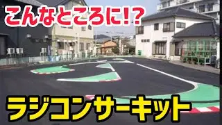 【闘魂注入】家と家の間にあるラジコンサーキットでスパルタ練習！